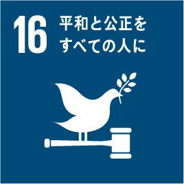 SDGs 16 平和と公正をすべての人に